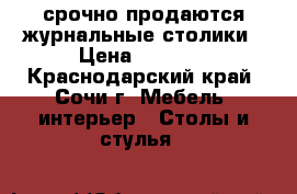 срочно продаются журнальные столики › Цена ­ 1 000 - Краснодарский край, Сочи г. Мебель, интерьер » Столы и стулья   